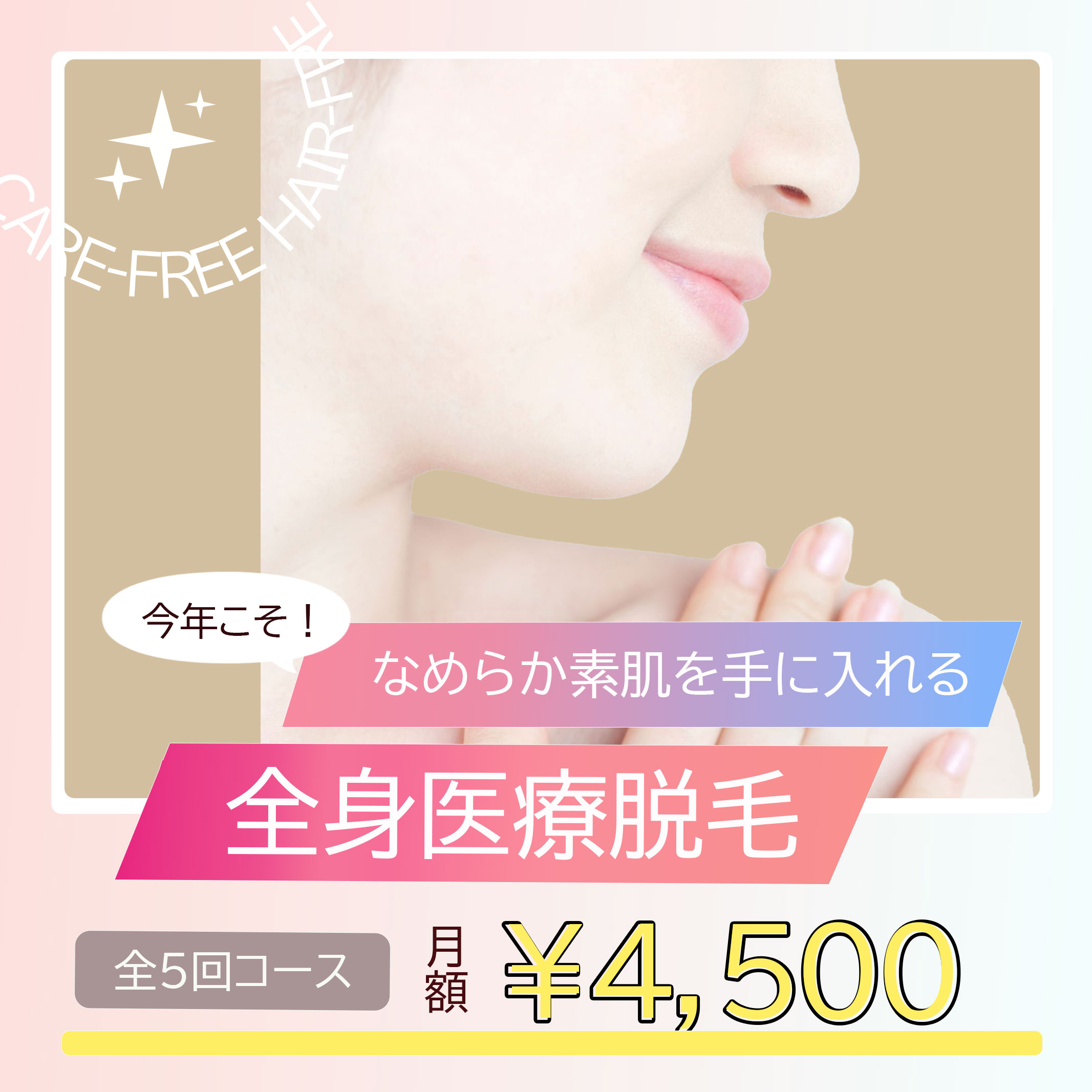 医療脱毛 SNS用バナー（正方形）