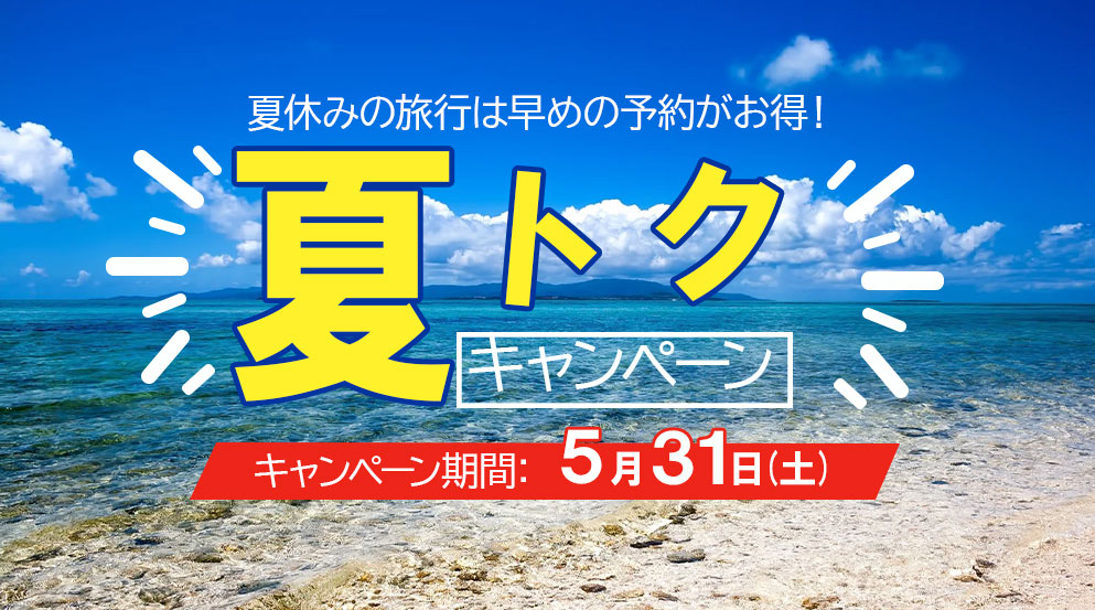 夏限定お得キャンペーンバナー