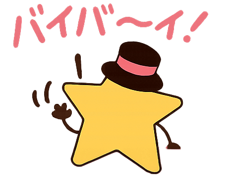 バイバ〜イ！