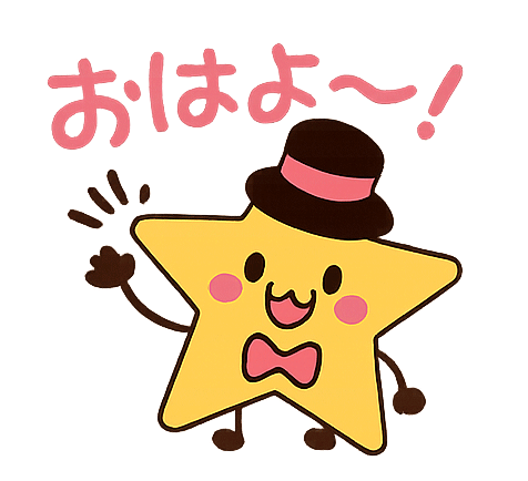 おはよ〜！