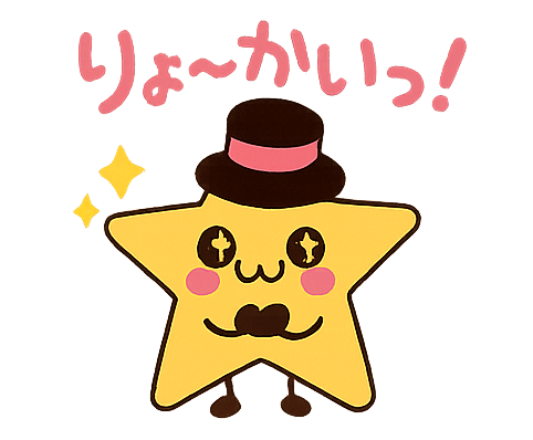 りょ〜かいっ！