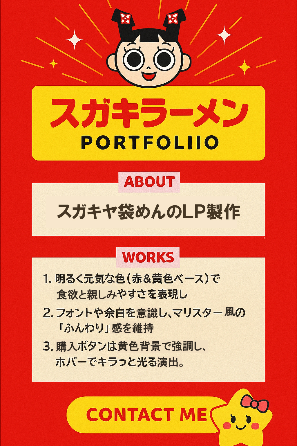 スガキヤラーメンのWebデザイン